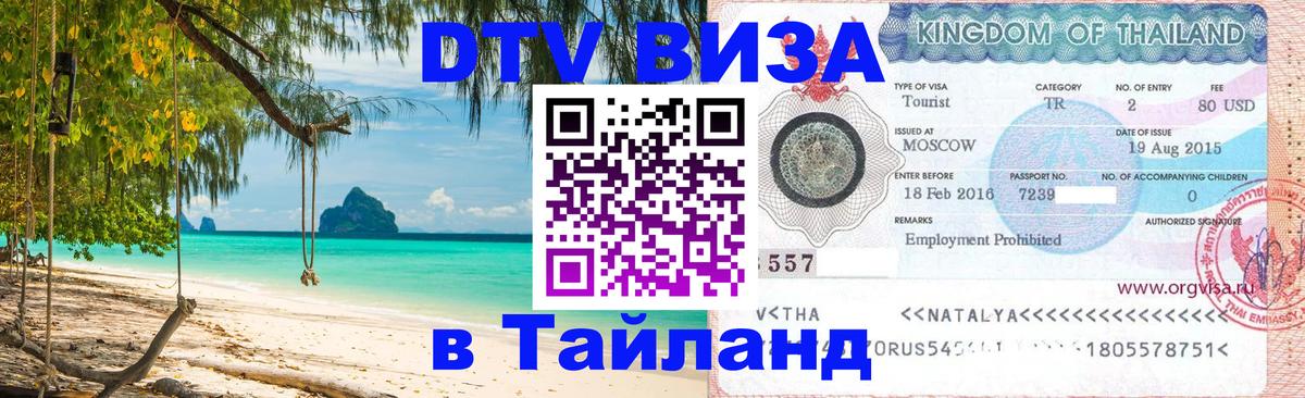 Стоимость и условия DTV визы — оформление в Таиланд под ключ - Сеул 