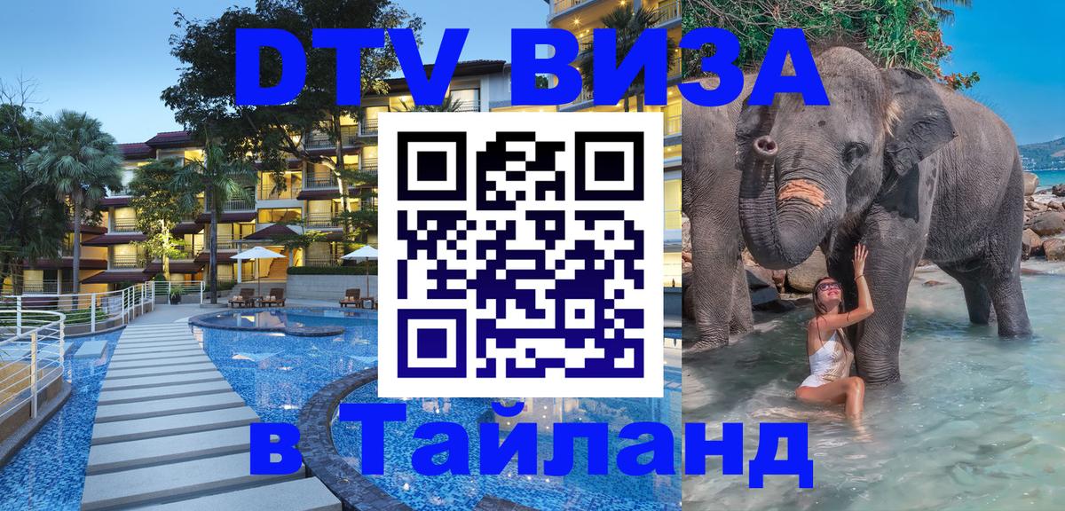 Долгосрочная виза DTV в Тайланд 