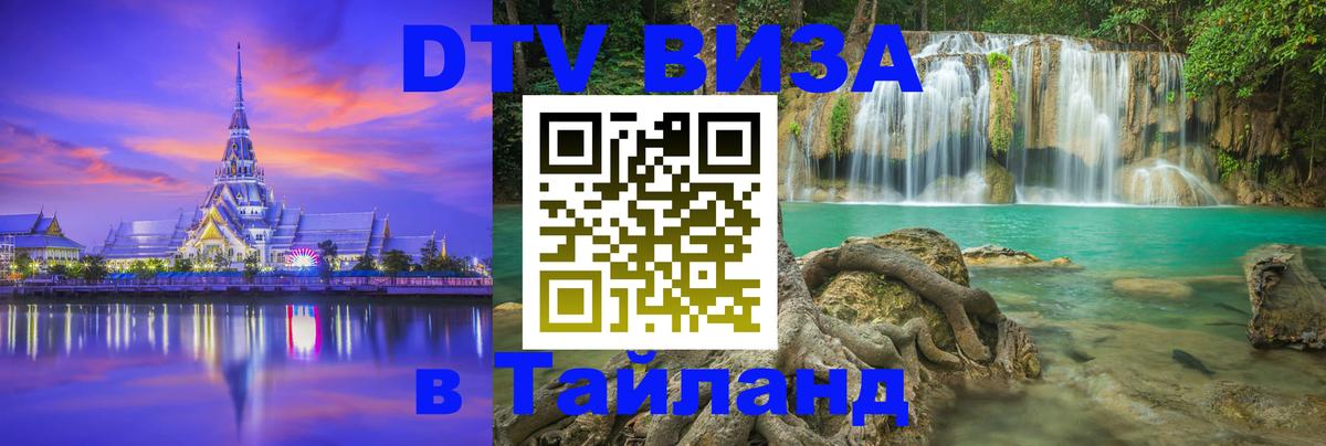 DTV Visa Тайланд купить 